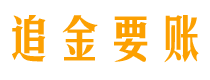 遵化市讨债公司